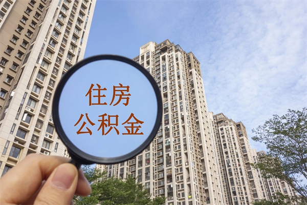 博白离职多久可以取住房公积金(离职多久后能取公积金) 博白离职多久可以取住房公积金(离职多久后能取公积金)